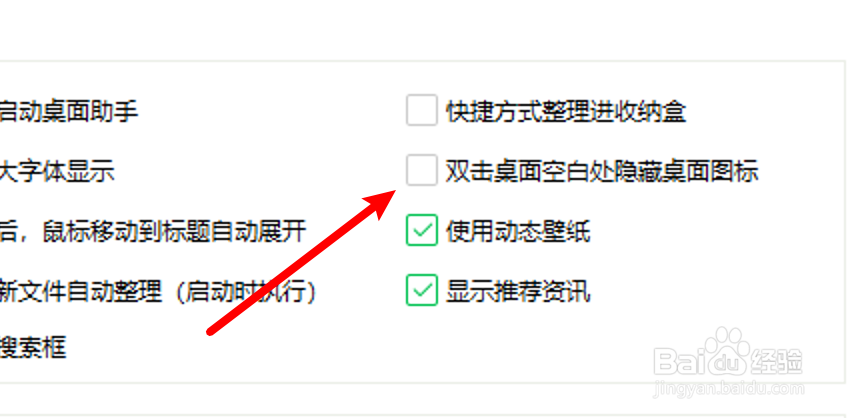 360桌面助手怎么设置双击桌面不隐藏桌面图标