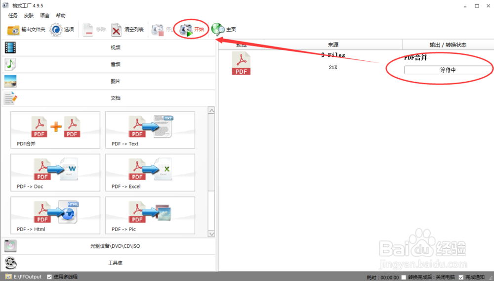 如何使用格式工厂来实现PDF文档的合并