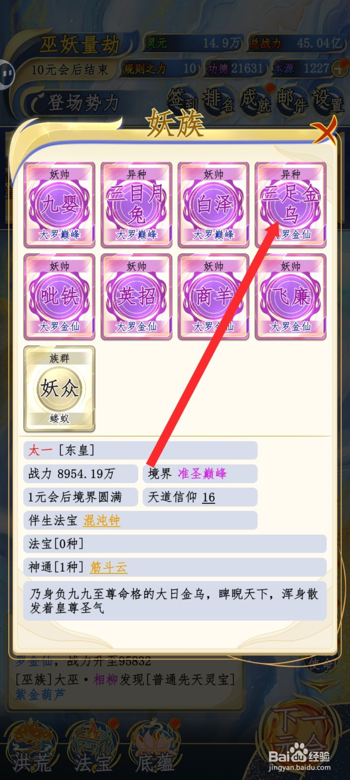 洪荒天道2主宰如何查看三足金乌的战力