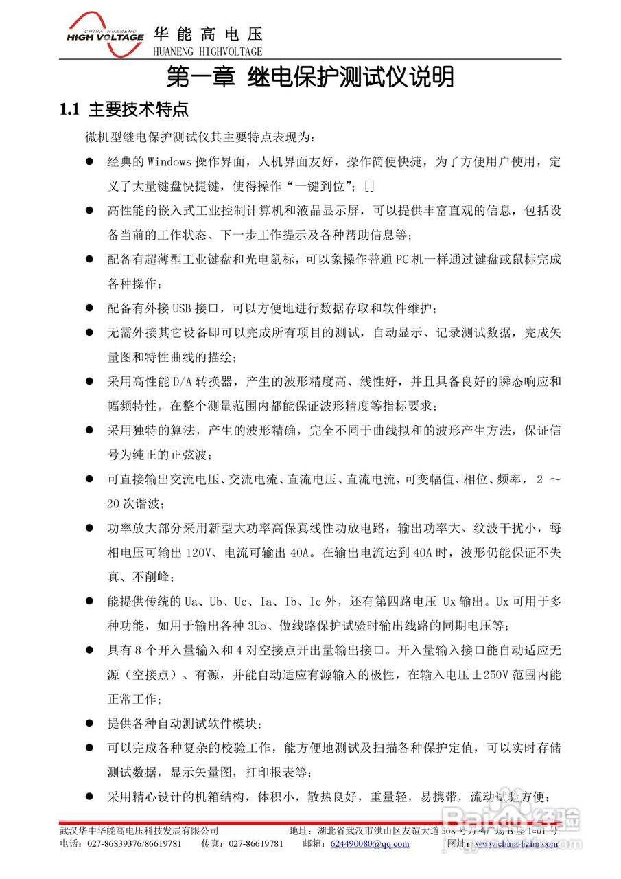 能高HNJBC-7002微机继电保护测试仪说明书:[1]