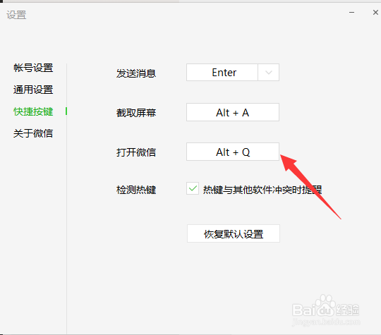 微信电脑版如何自定义快捷键