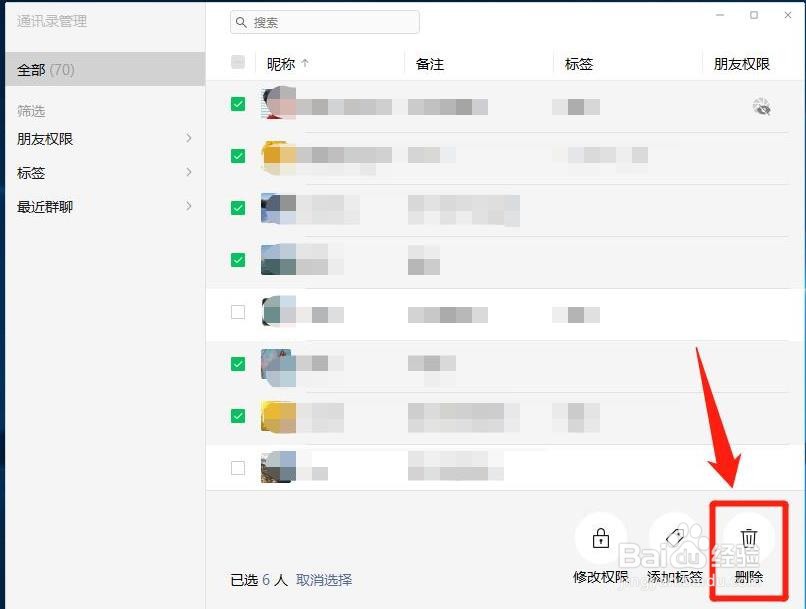 电脑微信怎么批量删除好友