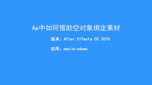 Ae中如何借助空对象绑定素材 百度经验