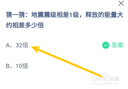 蚂蚁庄园9月4日地震震级相差1级释放的能量相差
