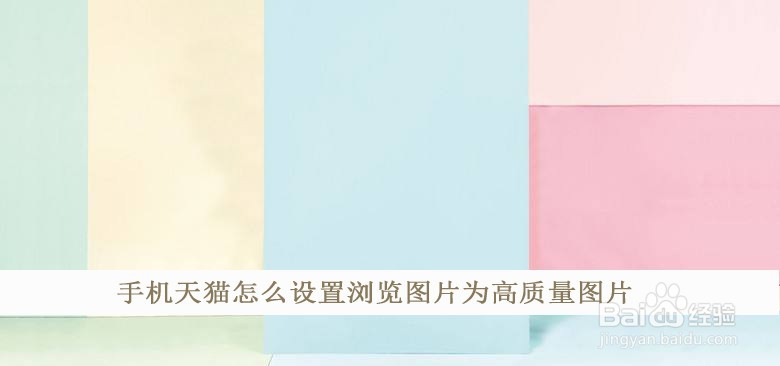 手机天猫怎么设置浏览图片为高质量图片