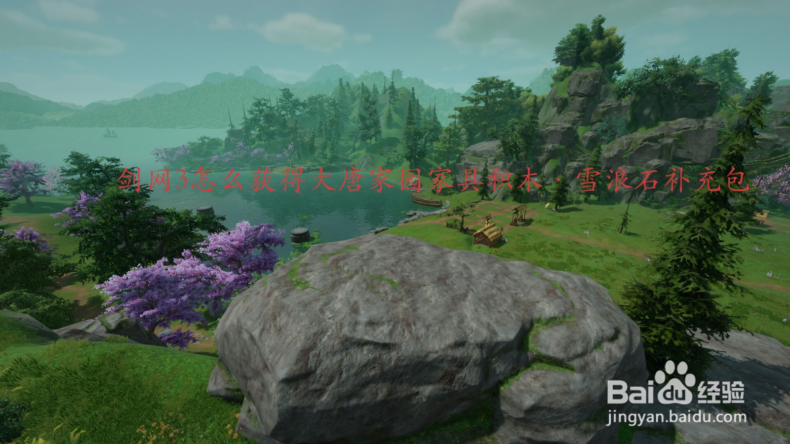 剑网3怎么获得大唐家园家具积木·雪浪石补充包