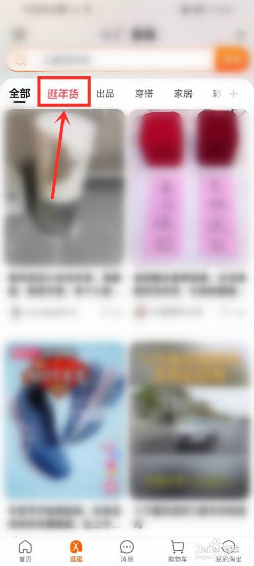 淘宝逛逛年货节红包怎么领取?