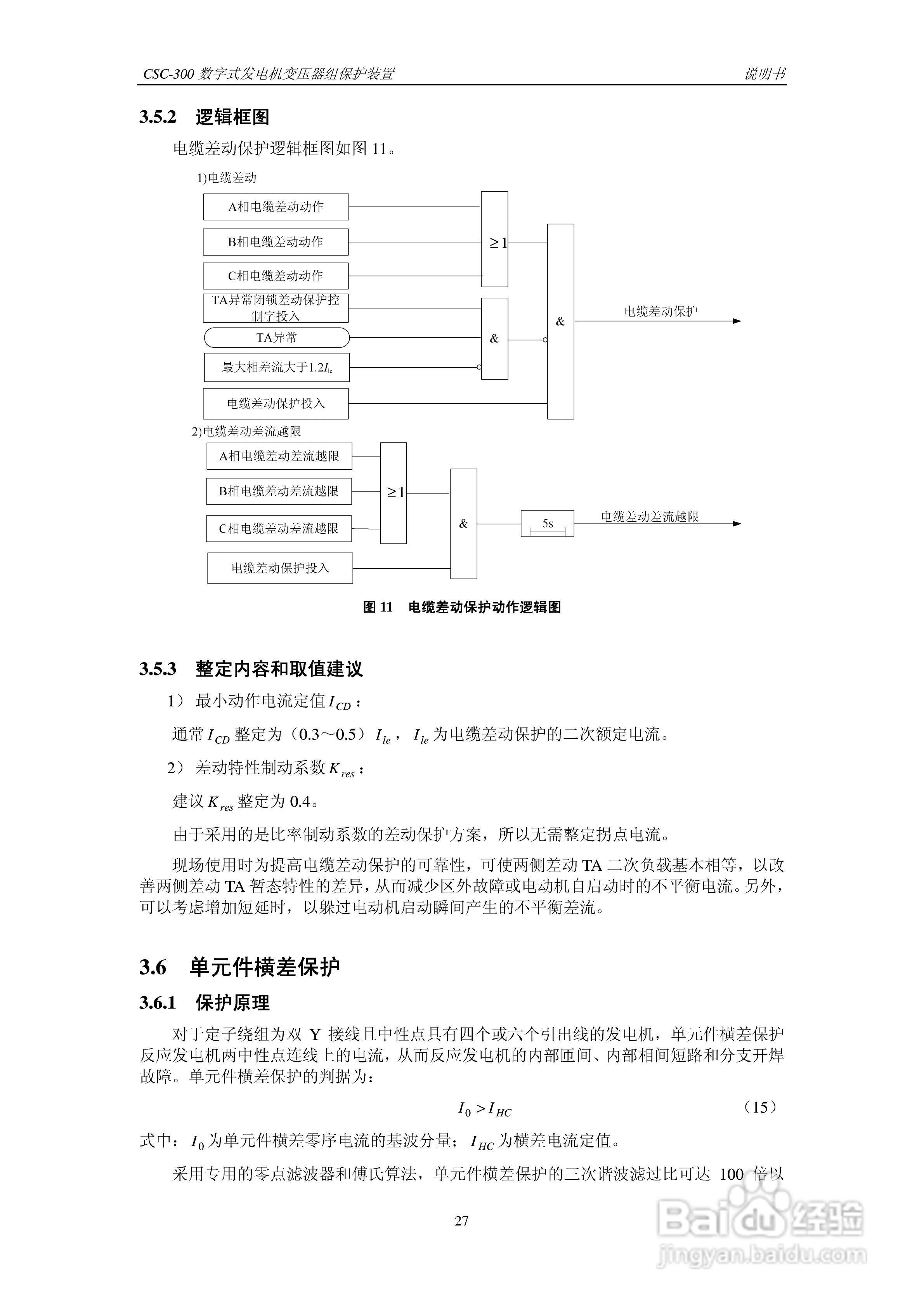 四方CSC-300数字式发电机变压器组保护装置说明书:[4]
