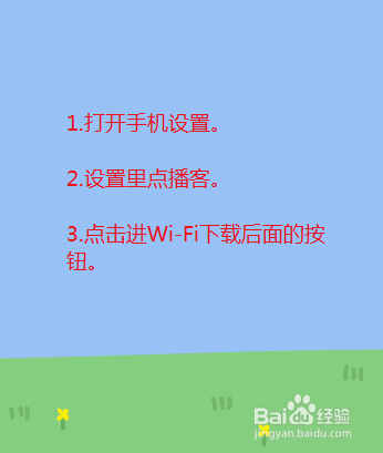 播客怎么设置仅Wi-Fi下载