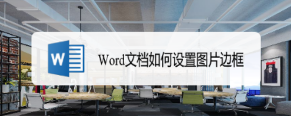 <b>Word文档如何设置图片边框</b>