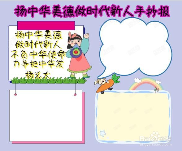 扬中华美德做时代新人手抄报