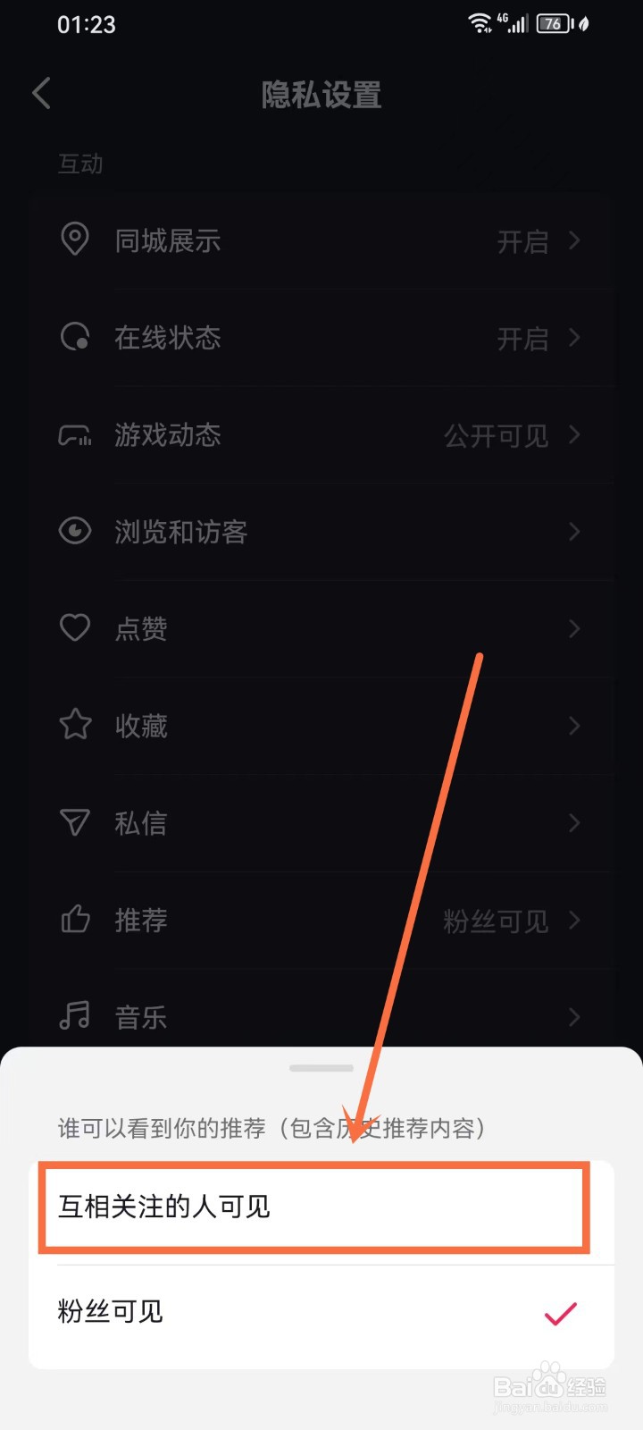 抖音推荐怎么设置好友可见