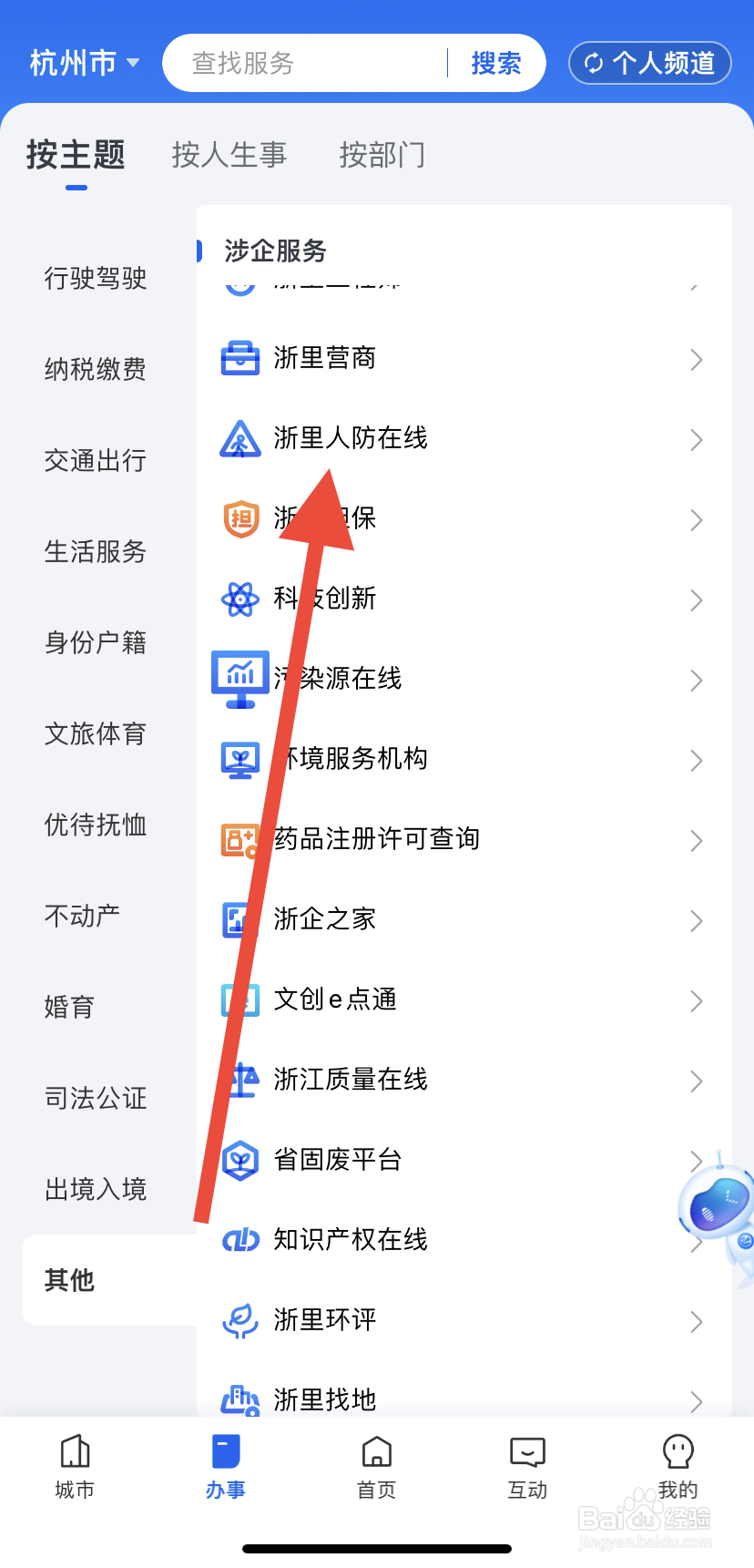 如何在浙里办中找到浙里人防在线?