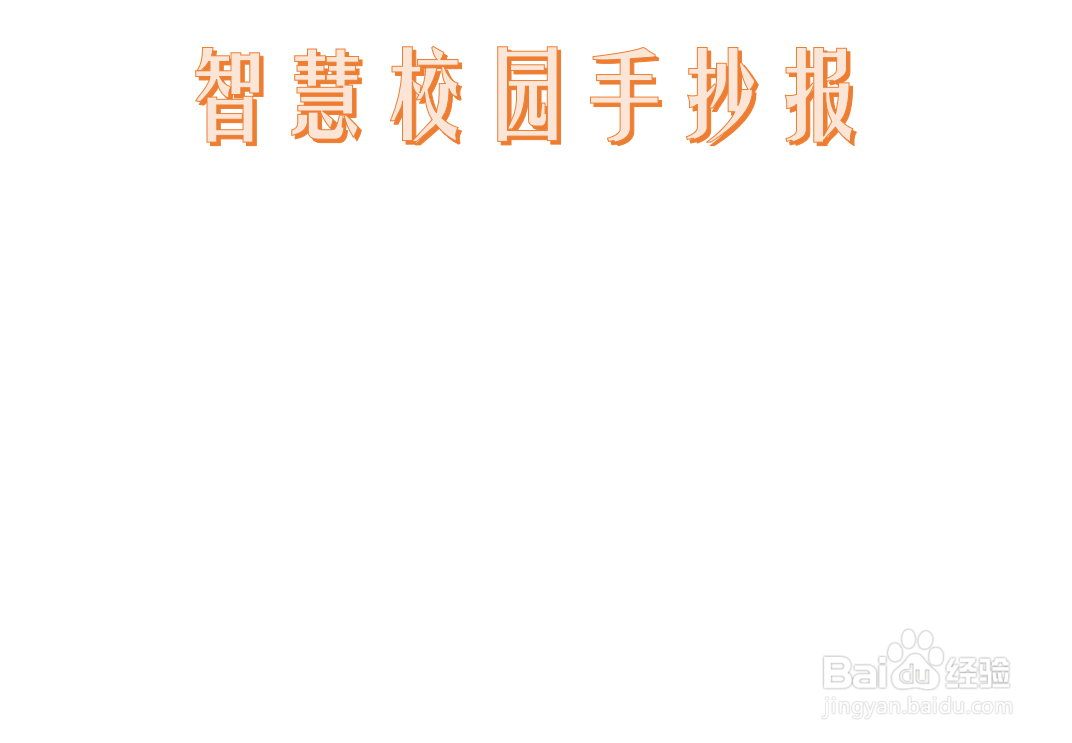 智慧校园手抄报