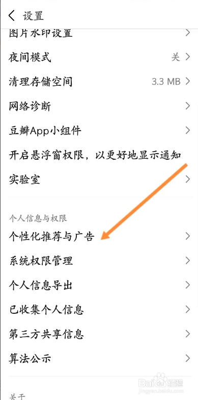 豆瓣APP如何关闭个性化广告推荐设置功能