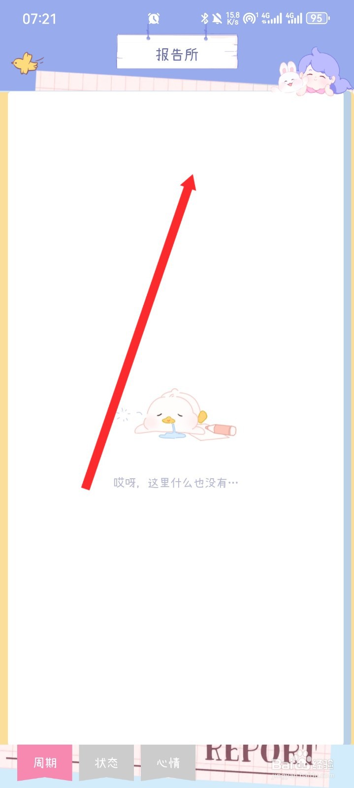 棉棉月历APP如何查看经期统计信息