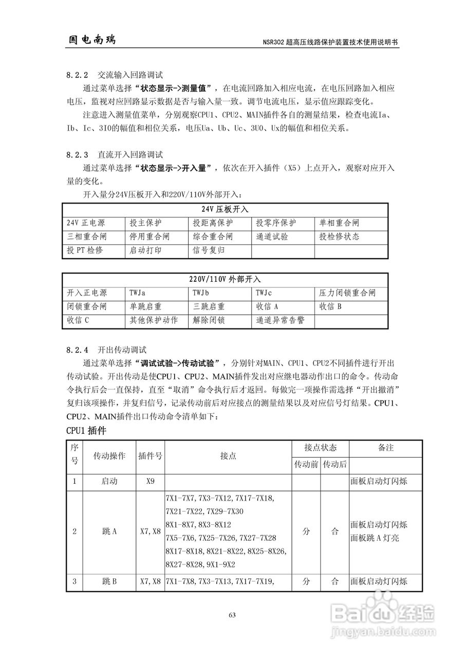 国电南瑞NSR302超高压线路保护装置技术使用说明书:[7]