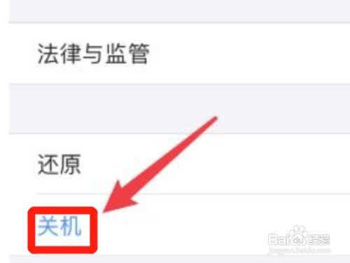 苹果手机怎么关机重启