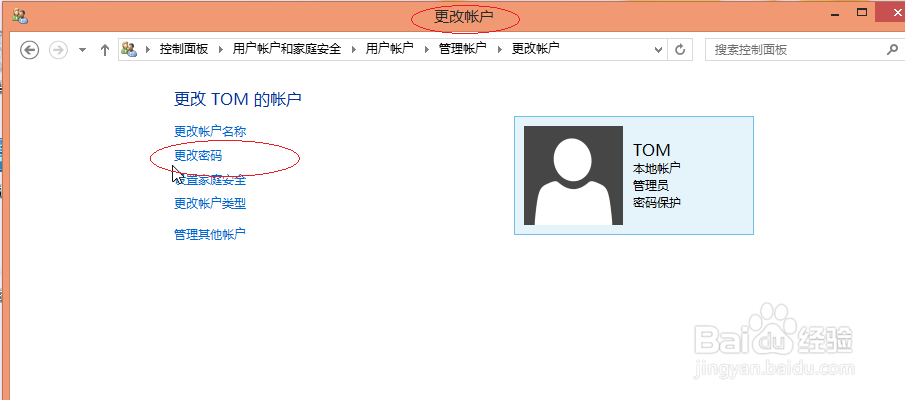 使用Windows 8如何为用户帐户更改密码
