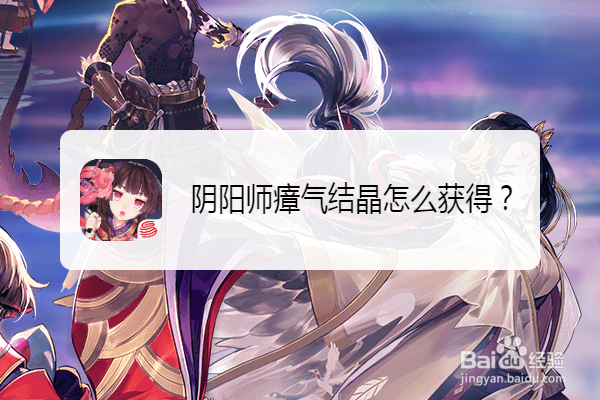 阴阳师瘴气结晶怎么获得