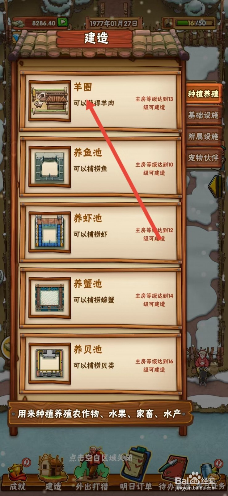 外婆的小农院怎么查看【羊圈】