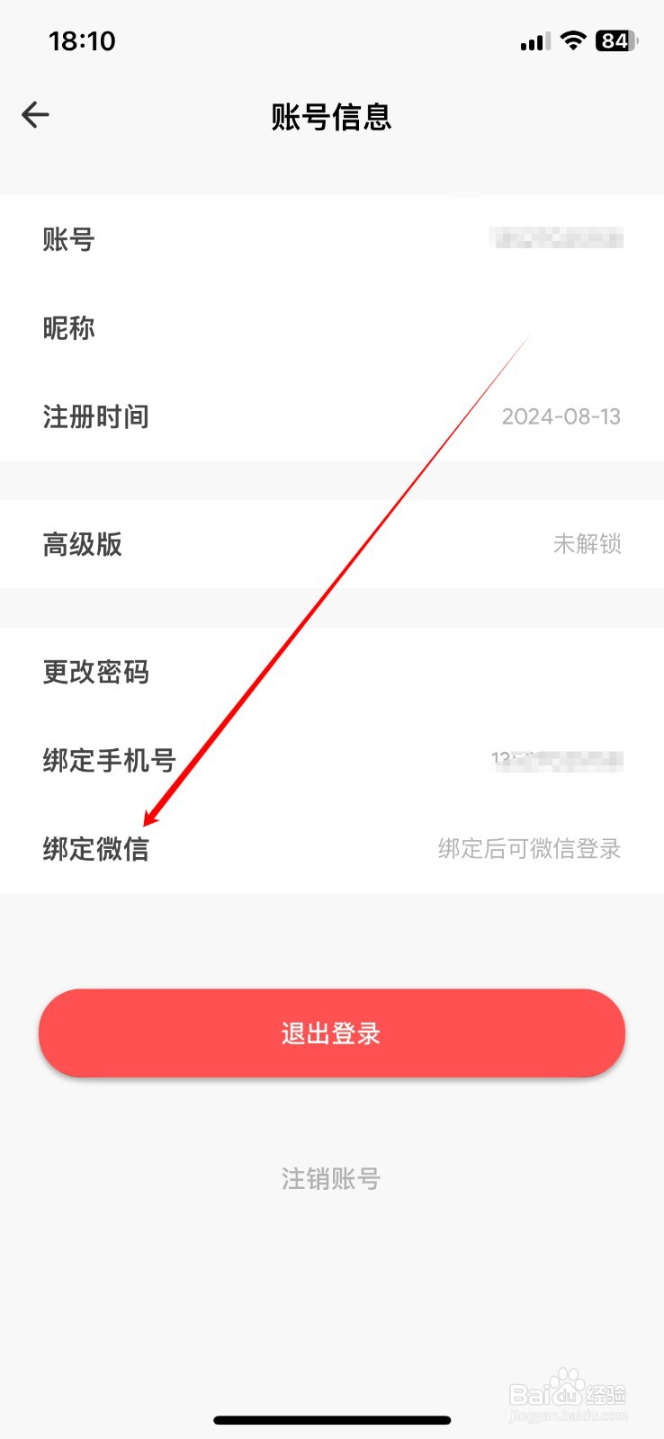 如何在日子APP上绑定微信？