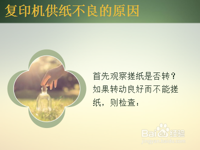 复印机供纸不良的原因有哪些？