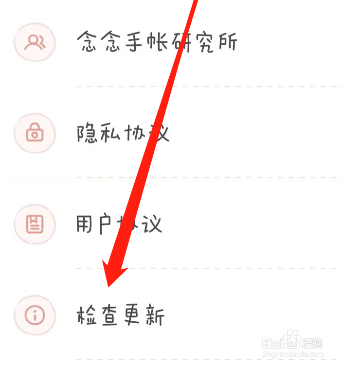 念念手账如何检查更新