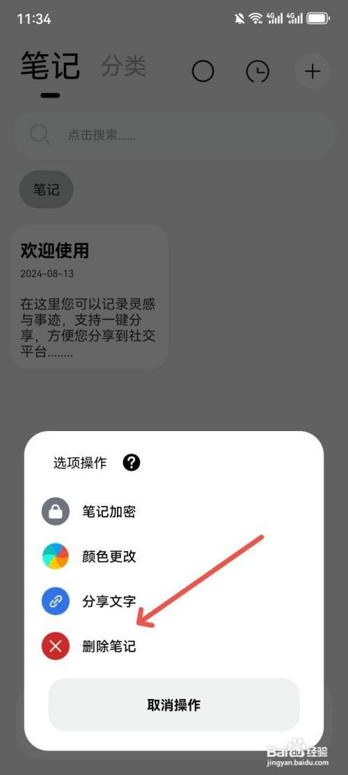 记录本App如何删除笔记
