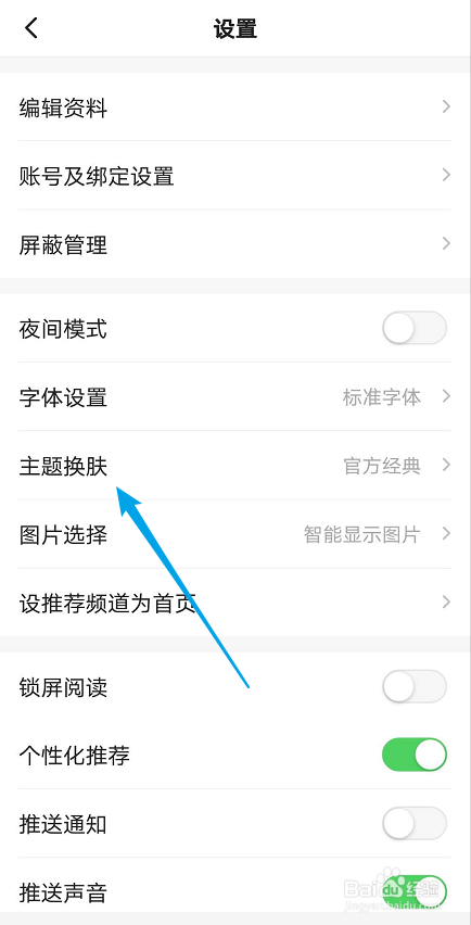 一点资讯如何更换皮肤
