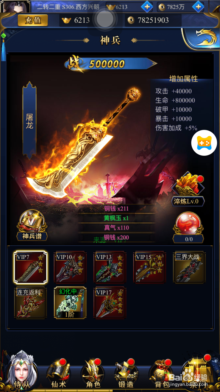 凡人飞仙如何玩转神兵系统