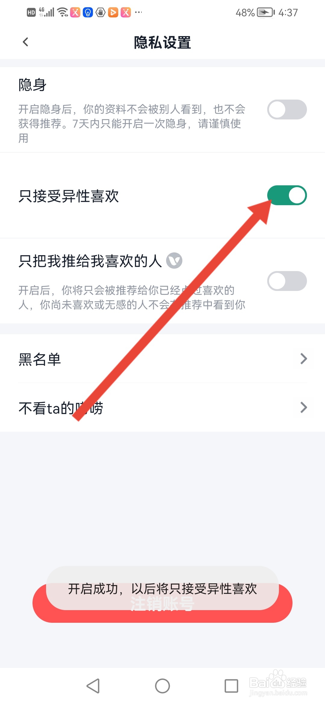 青藤之恋如何设置只接受异性喜欢