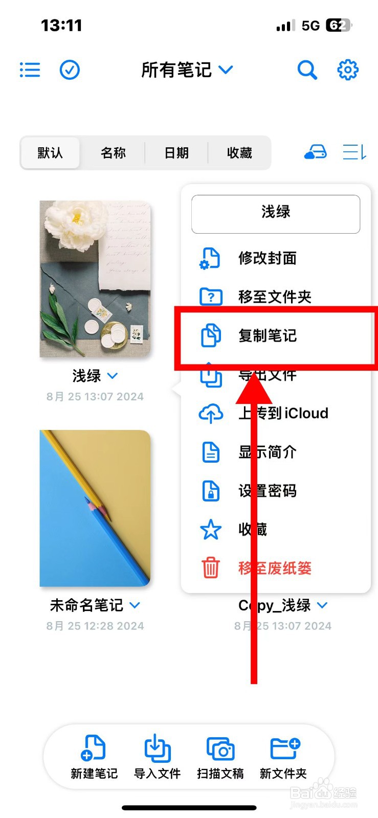 原迹笔记如何复制笔记