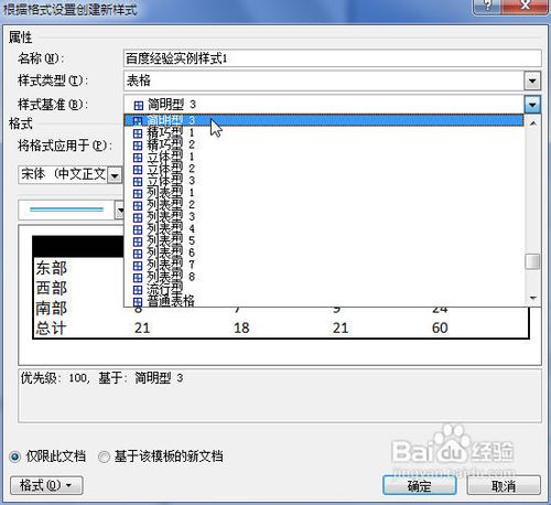 Word2007中怎样创建自定义的表格样式