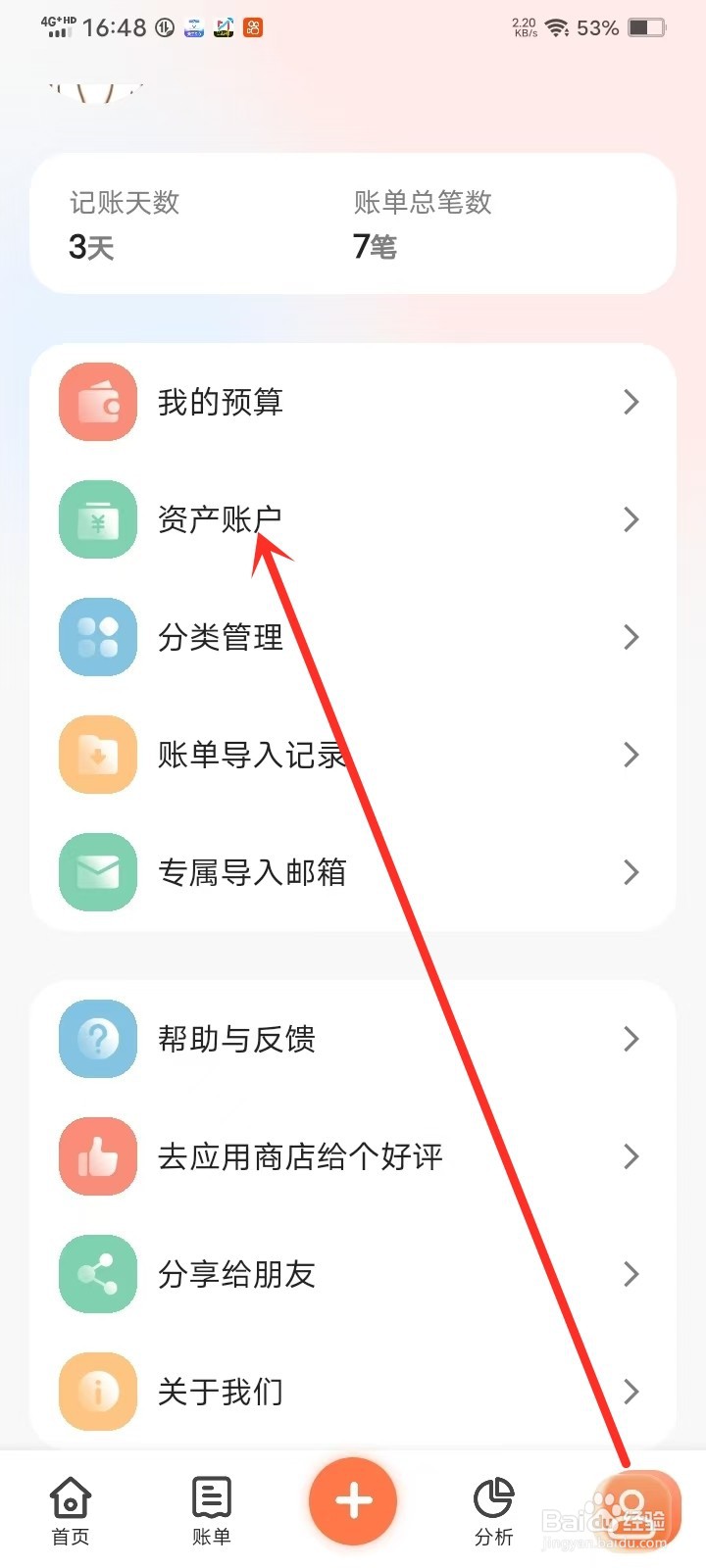 简单记账App怎么删除支付宝余额账户
