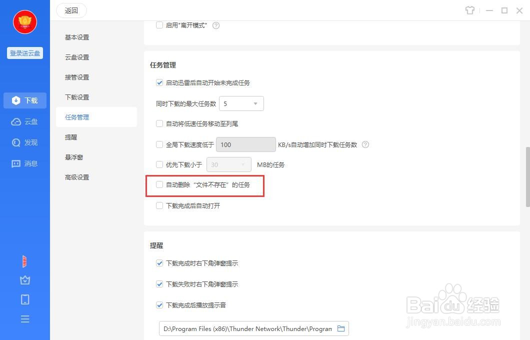迅雷怎么自动删除文件不存在的任务？