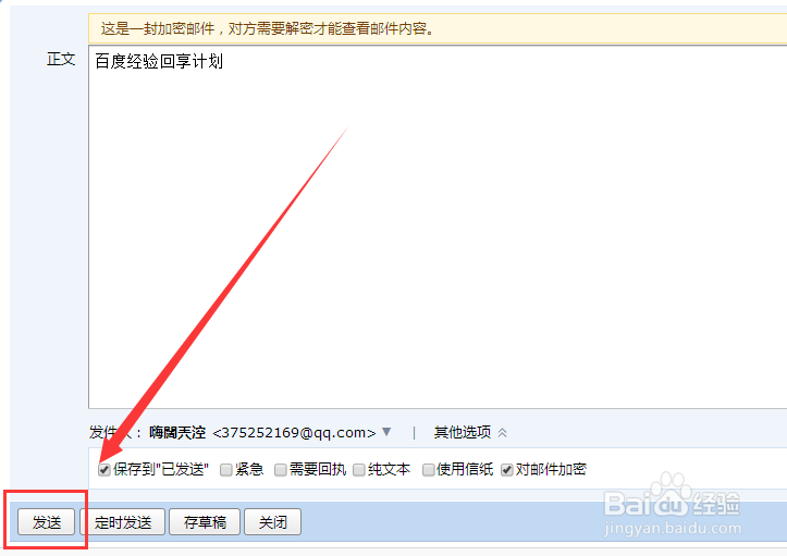 QQ邮箱怎么给好友发送加密邮件