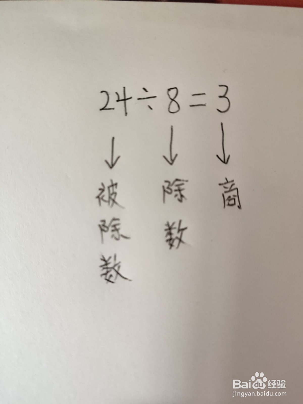除数和被除数怎么区分