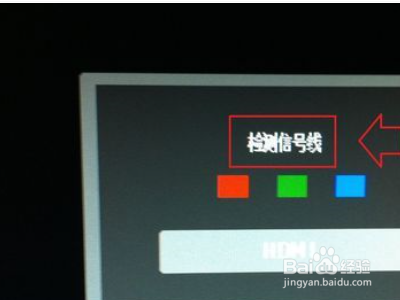 电脑屏幕显示检测信号线怎么回事