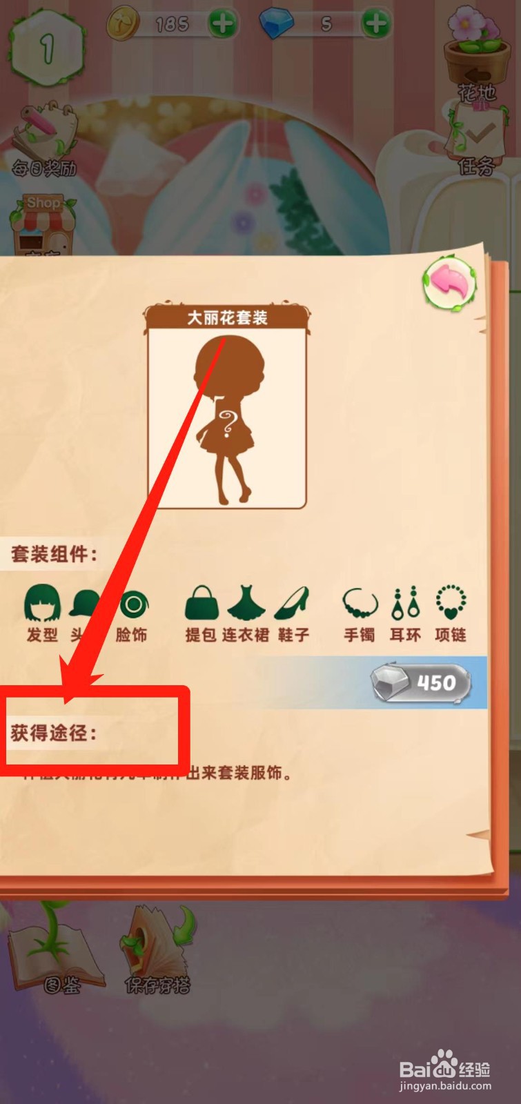 花花姑娘之魔法花园如何查看大丽花套装获得途径
