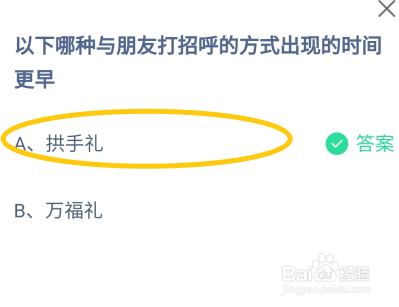蚂蚁庄园2024年7月31日哪种打招呼方式出现更早