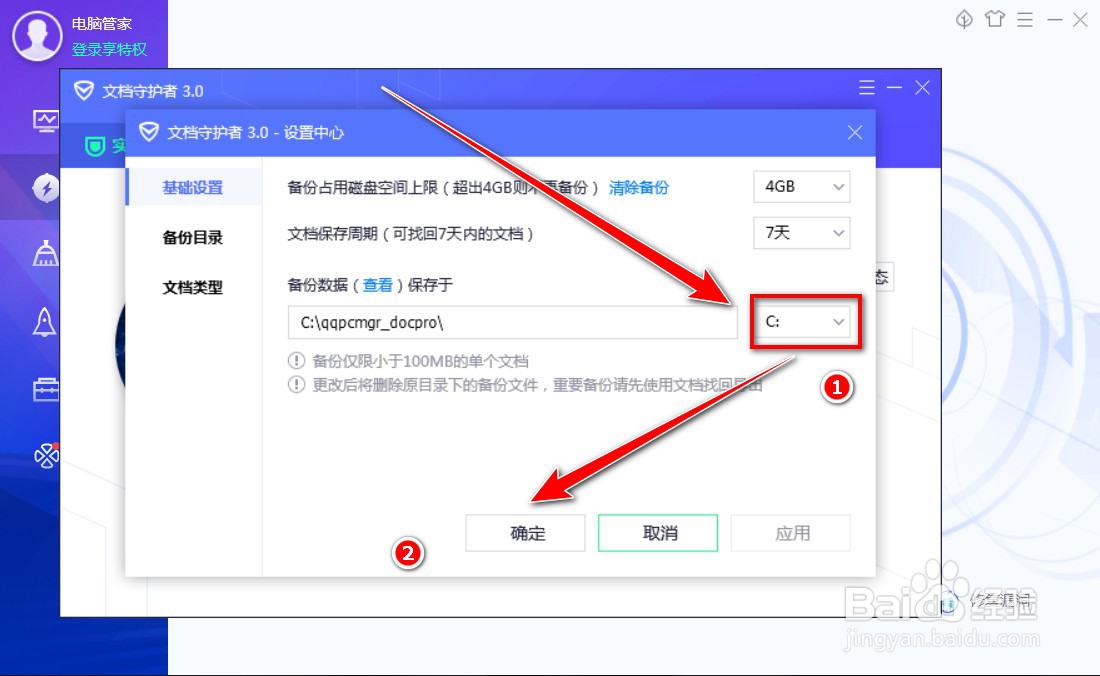 电脑管家如何更改文档备份目录所在磁盘