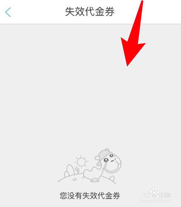 去哪儿旅行app的失效代金券怎么查看