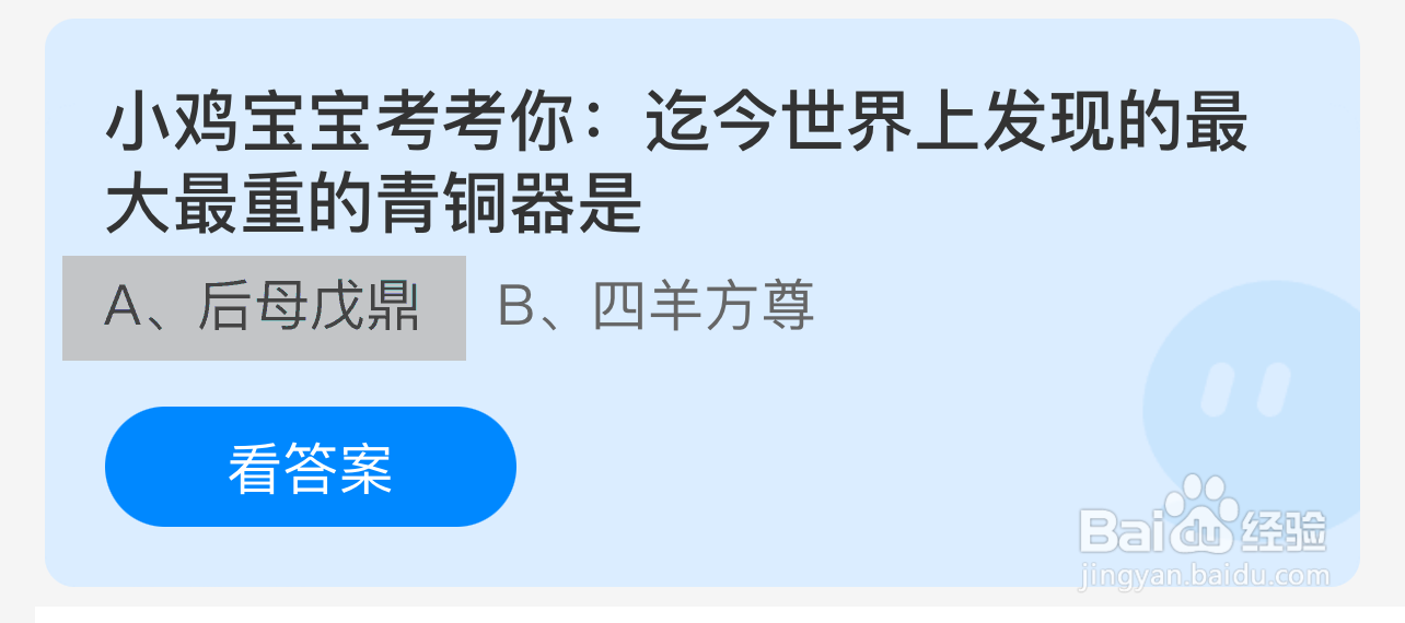 世界上发现的最大最重的青铜器是蚂蚁庄园答案