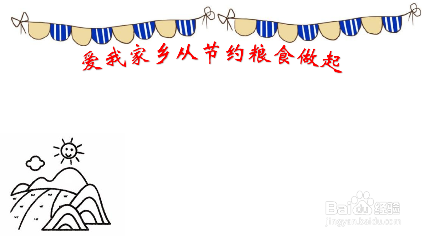 爱我家乡从节约粮食做起手抄报