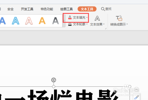 在WPS幻灯片中怎样将图片剪切入文字中