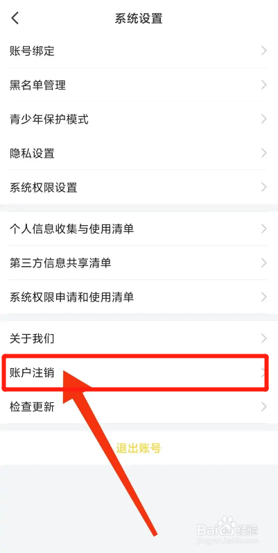 我C语音APP如何注销账户