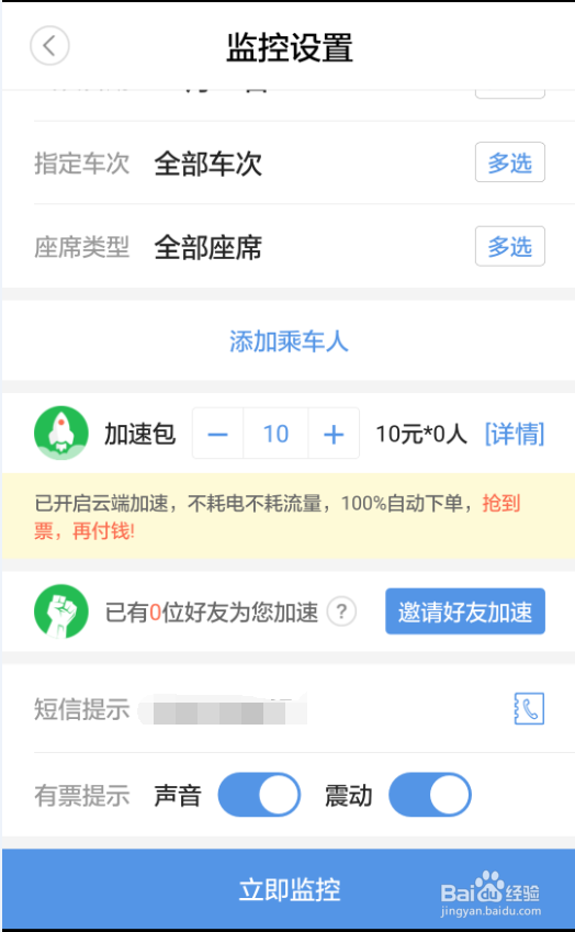 如何利用手机APP抢火车票