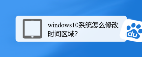 windows10系统怎么修改时间区域