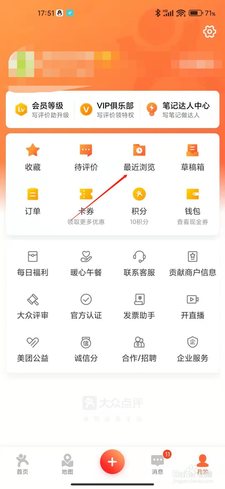 大众点评怎么看我最近浏览记录